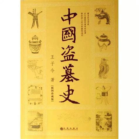 中國盜墓史|《中國盜墓史》：一本有著名歷史學家所寫的最權威的盜墓史